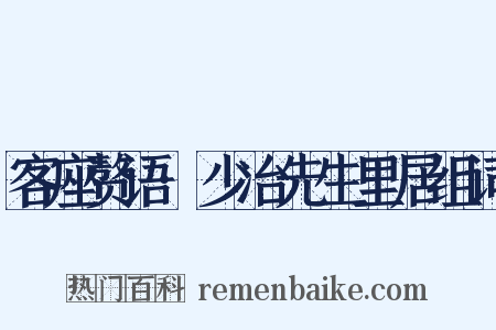 客座赘语·少冶先生里居组词是什么意思的图片